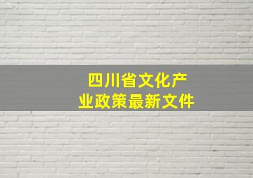 四川省文化产业政策最新文件