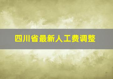 四川省最新人工费调整