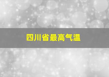 四川省最高气温