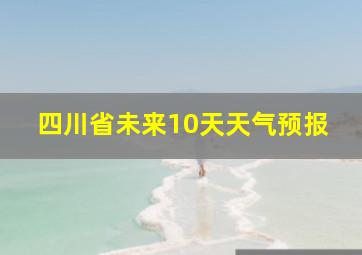 四川省未来10天天气预报