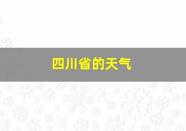 四川省的天气