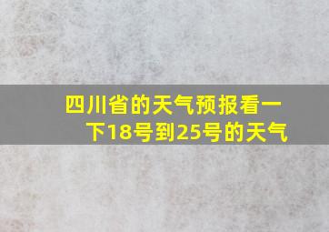 四川省的天气预报看一下18号到25号的天气