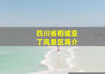 四川省稻城亚丁风景区简介