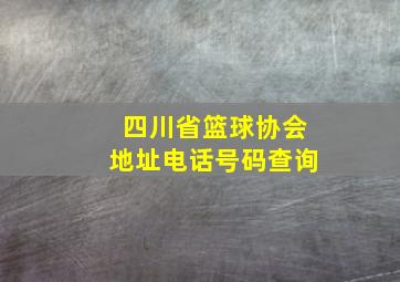 四川省篮球协会地址电话号码查询