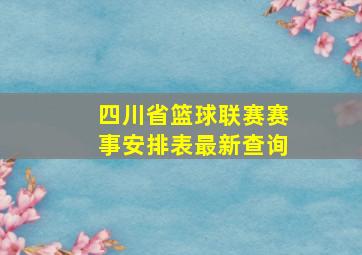 四川省篮球联赛赛事安排表最新查询