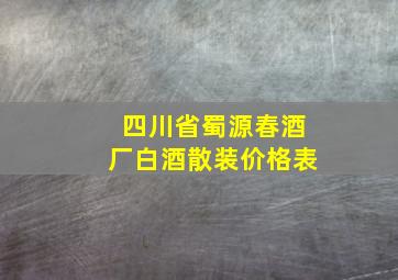 四川省蜀源春酒厂白酒散装价格表