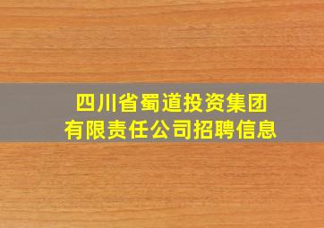 四川省蜀道投资集团有限责任公司招聘信息