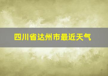 四川省达州市最近天气