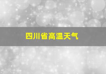 四川省高温天气