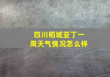 四川稻城亚丁一周天气情况怎么样