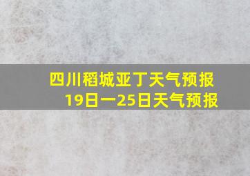 四川稻城亚丁天气预报19日一25日天气预报