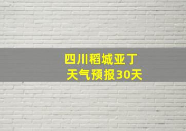 四川稻城亚丁天气预报30天