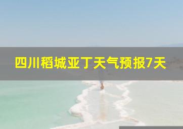 四川稻城亚丁天气预报7天