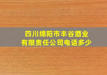 四川绵阳市丰谷酒业有限责任公司电话多少