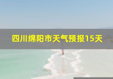 四川绵阳市天气预报15天