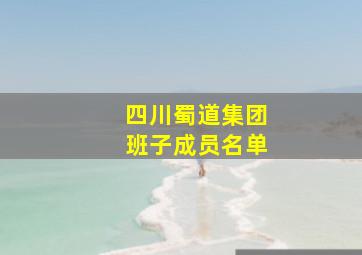 四川蜀道集团班子成员名单