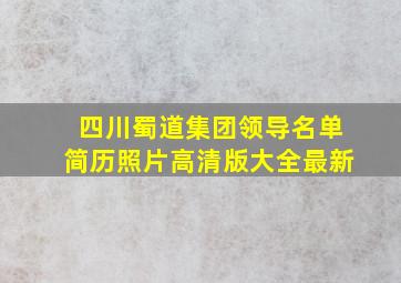 四川蜀道集团领导名单简历照片高清版大全最新