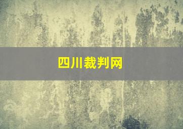 四川裁判网