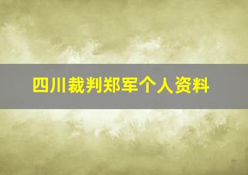 四川裁判郑军个人资料