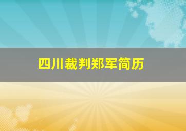 四川裁判郑军简历