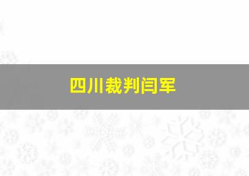 四川裁判闫军