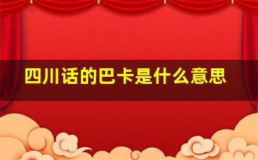 四川话的巴卡是什么意思