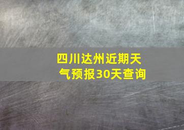 四川达州近期天气预报30天查询