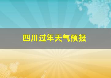 四川过年天气预报