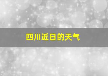 四川近日的天气