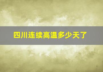 四川连续高温多少天了