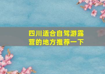 四川适合自驾游露营的地方推荐一下