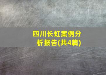 四川长虹案例分析报告(共4篇)