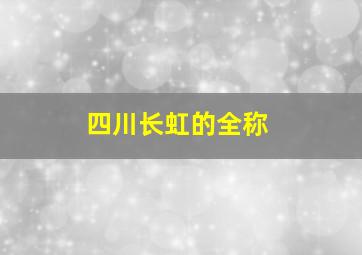 四川长虹的全称