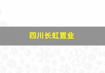 四川长虹置业