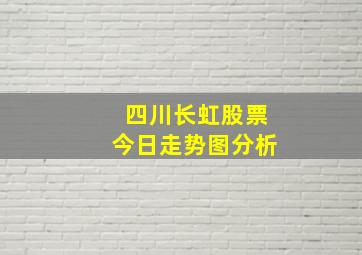 四川长虹股票今日走势图分析