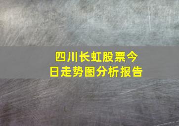 四川长虹股票今日走势图分析报告