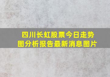 四川长虹股票今日走势图分析报告最新消息图片