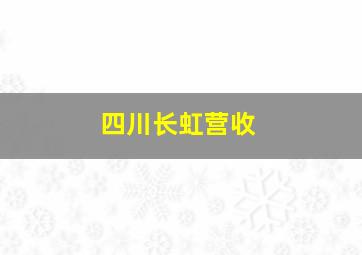 四川长虹营收