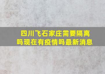 四川飞石家庄需要隔离吗现在有疫情吗最新消息