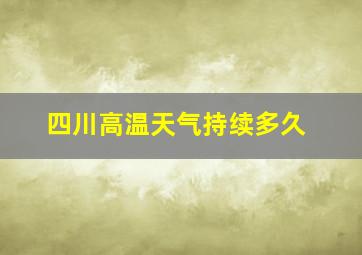 四川高温天气持续多久