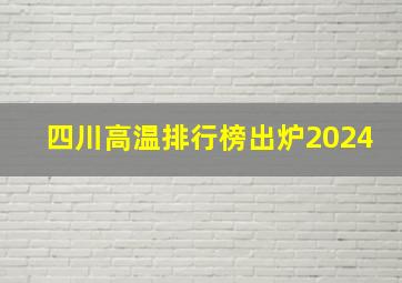 四川高温排行榜出炉2024