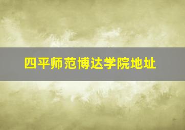 四平师范博达学院地址