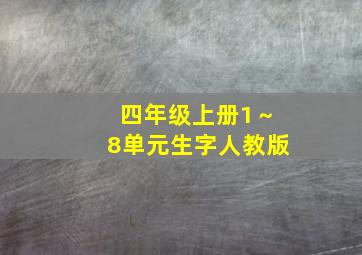 四年级上册1～8单元生字人教版