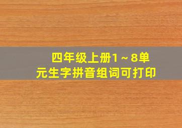 四年级上册1～8单元生字拼音组词可打印