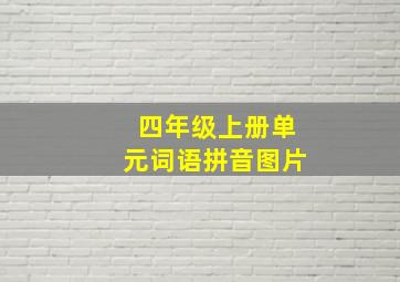 四年级上册单元词语拼音图片