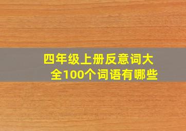 四年级上册反意词大全100个词语有哪些