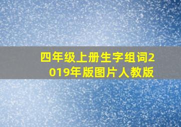 四年级上册生字组词2019年版图片人教版