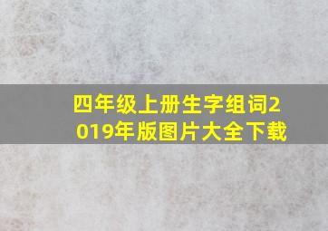 四年级上册生字组词2019年版图片大全下载