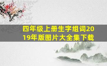 四年级上册生字组词2019年版图片大全集下载