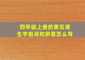 四年级上册的第五课生字组词和拼音怎么写